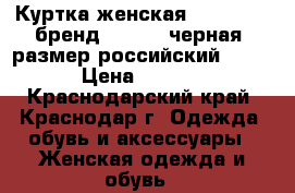 Куртка женская Liu Jeans (бренд Liu Jo) черная, размер российский 44-46 › Цена ­ 3 500 - Краснодарский край, Краснодар г. Одежда, обувь и аксессуары » Женская одежда и обувь   